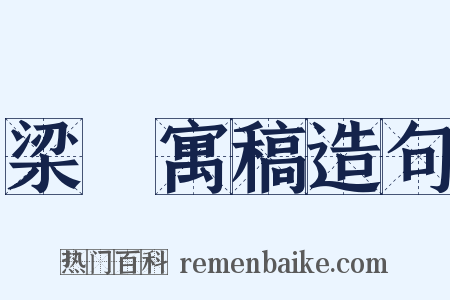 梁園寓稿造句是什么意思的图片